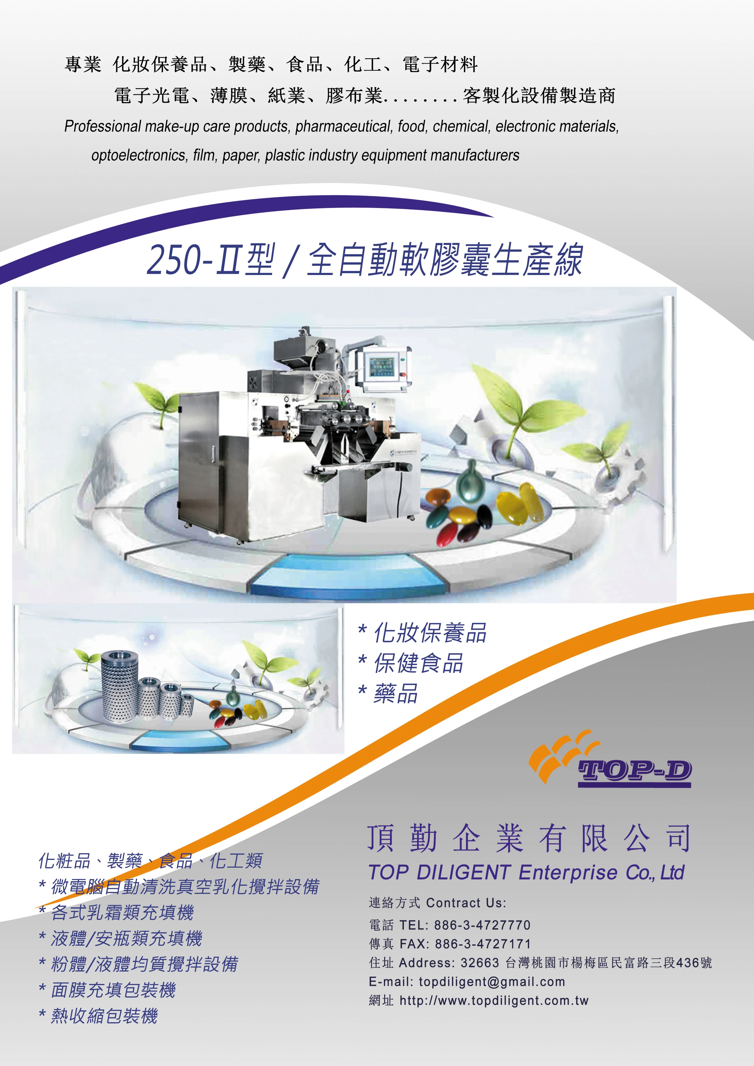 軟膠囊生產線,請洽詢03-4727770頂勤企業有限公司