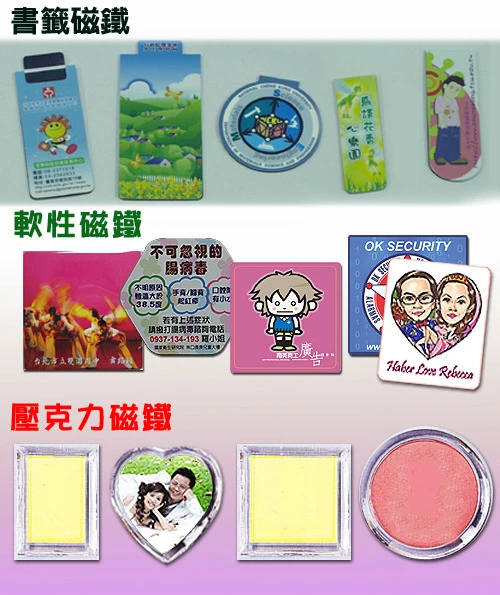 書籤磁鐵、軟性磁鐵、壓克力磁鐵、胸章磁鐵