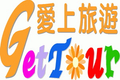 愛上旅遊 GetTour