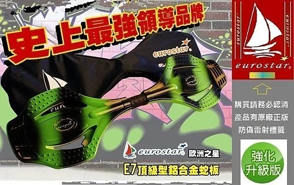 ☆健鑫運動☆原廠正版2015年史上最強五大品質保證【eurostar歐洲之星】E7頂級型鋁合金蛇板