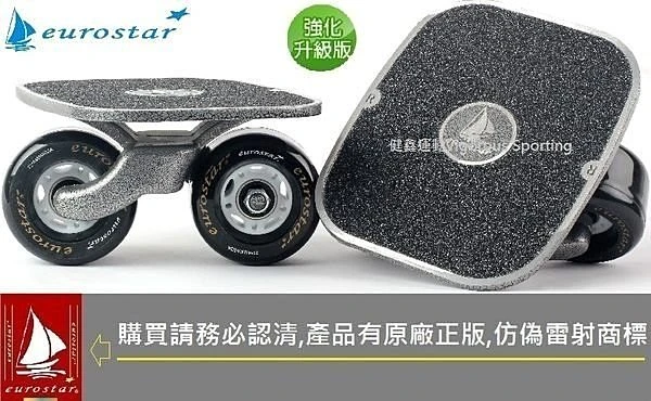 美國超夯NO,1品牌【eurostar歐洲之星】F9 極限飄移板、Freeline Skate
