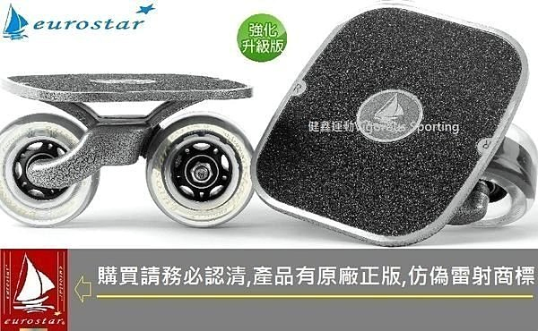 美國超夯NO,1品牌【eurostar歐洲之星】F9 極限飄移板、Freeline Skate