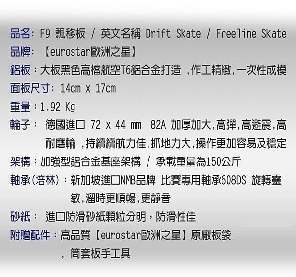 美國超夯NO,1品牌【eurostar歐洲之星】F9 極限飄移板、Freeline Skate