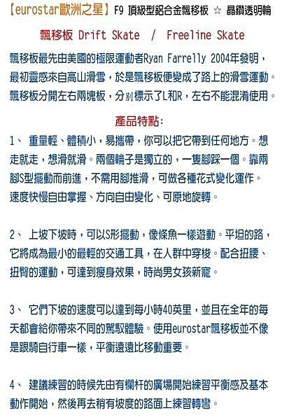 美國超夯NO,1品牌【eurostar歐洲之星】F9 極限飄移板、Freeline Skate