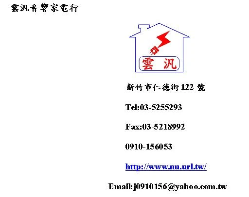 雲汎音響家電行