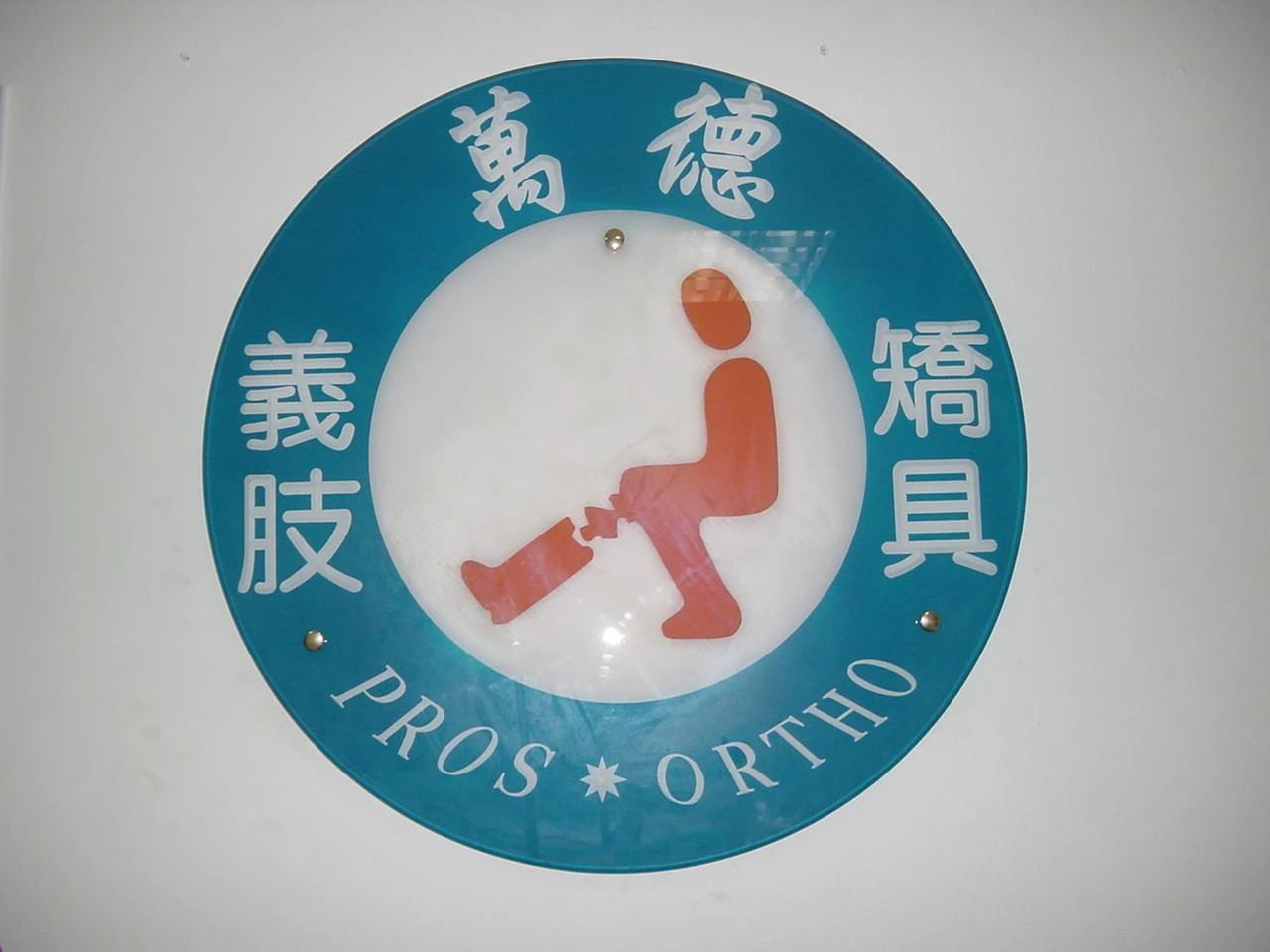 萬德傷殘器材有限公司