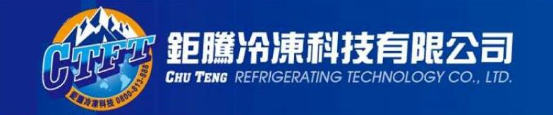 鉅騰冷凍科技有限公司