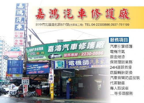 嘉鴻汽車修配廠