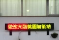 LED字幕機-LED跑馬燈-LED電子看板
