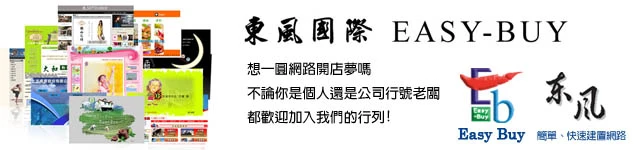 東風國際科技 歡迎加入網路開店行列