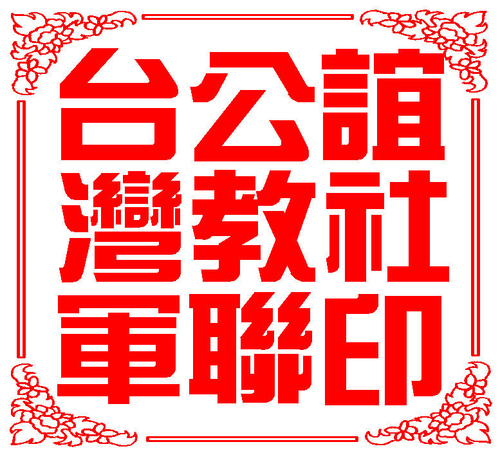 台灣軍公教聯誼社