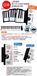 日本山野樂器全新第六代61鍵手捲鋼琴