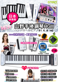 山野手捲鋼琴HGIII