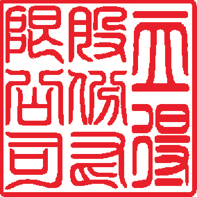 公司章各種尺寸均可