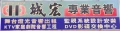 城宏燈光音響