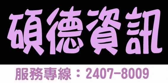 碩德資訊有限公司