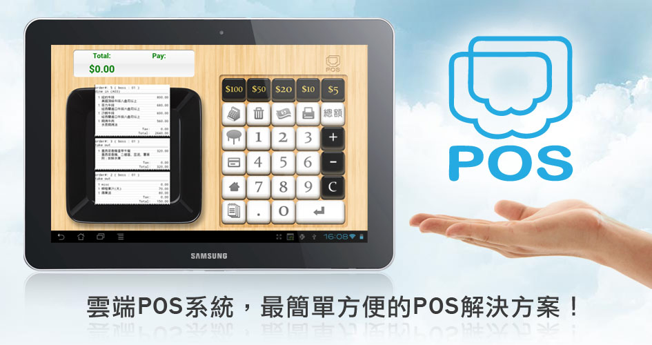 雲端POS系統，最佳解決方案