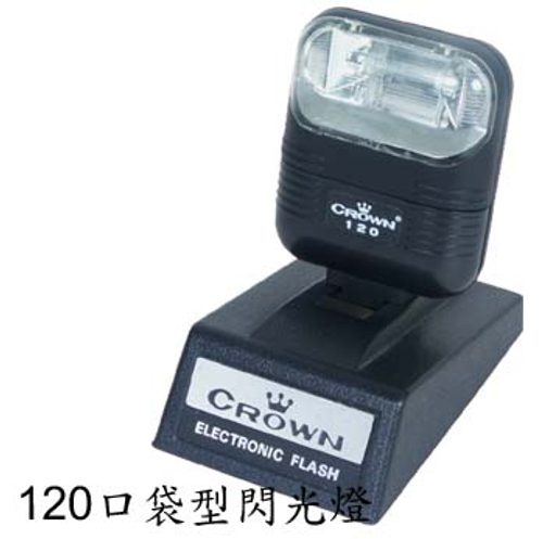 #1100小型閃光燈(120口袋)