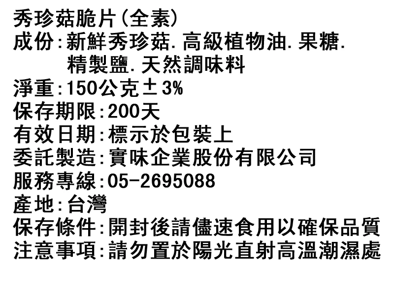 秀珍菇脆片成份標示
