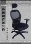 邏爵A333 高級網背辦公椅 電腦椅