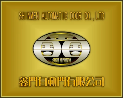鑫門自動門有限公司