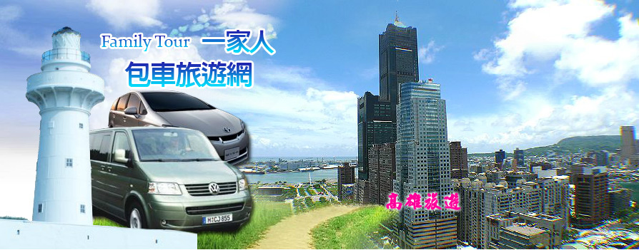 高雄、墾丁、花蓮拚車,自由行包車導覽