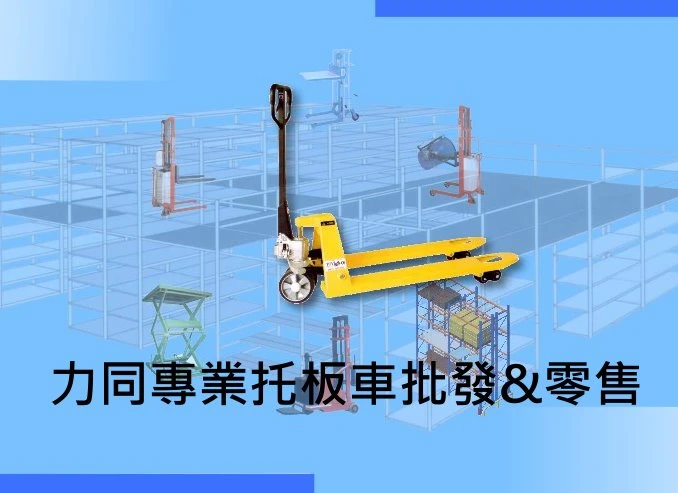 專業托板車販售及維修