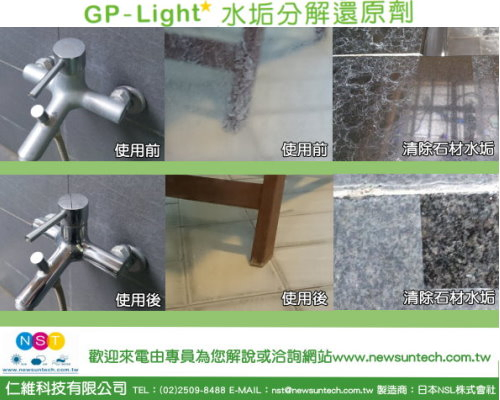 《除垢垢》GP-Light 水垢分解還原劑 產品成效