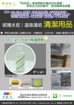 《除垢垢》GP-Light 水垢分解還原劑 產品簡介