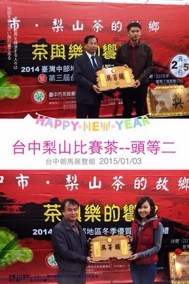 梨山比賽茶 頭等獎