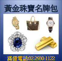 各類黃金珠寶名牌包皆可借貸當押
