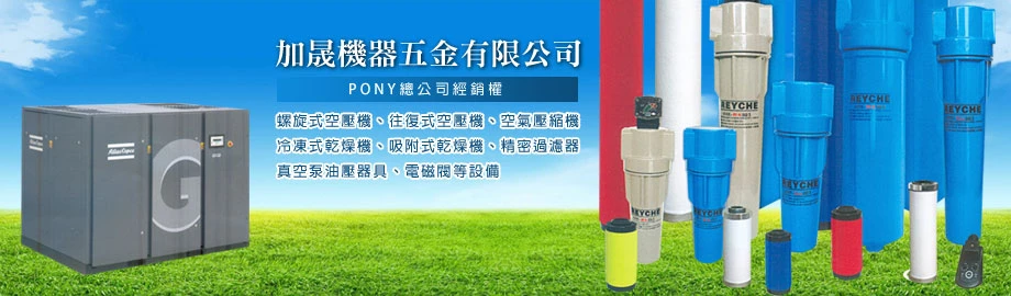 螺旋空壓機、往復式空壓機、冷凍式乾燥機