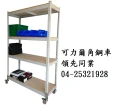 地震來了!可力爾免螺絲組合架  倉儲架