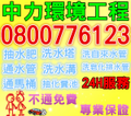 中力環境 0800-776123埔心找化糞池【值回票價】