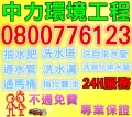 中力環境 0800-776123龜山通水管【不通免費】