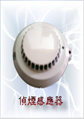 偵煙感應器