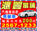 台北市匯豐當舖-機車汽車借款借錢,公營當舖低利率不必留車周轉