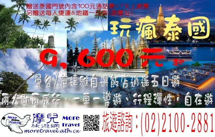 玩瘋泰國 曼谷/芭達雅自選飯店逍遙五日遊 兩人即可成行、一車一導遊、行程彈性‧自在遊
