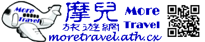 歡迎進入摩兒旅遊網