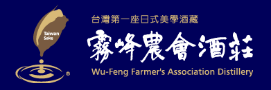 台灣第一座日式美學酒藏