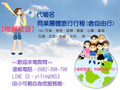 代報名 同業團體旅行行程(含自由行)