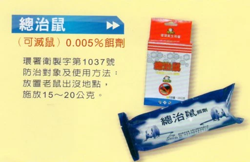 老鼠藥
