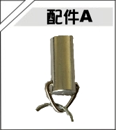 配件A 產品實圖