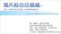 順天綜合印刷廠.設計.印刷.加工