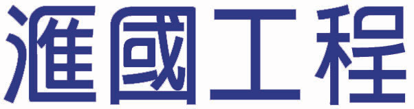 滙國工程有限公司