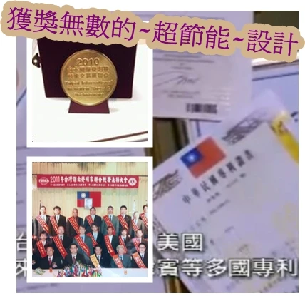 得金牌的超節能設計