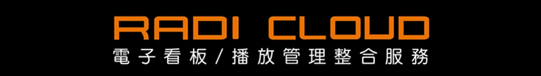 瑞迪國際雲端播放管理系統