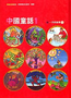 漢聲中國童話