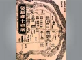 【漢聲雜誌】婺源鄉土建築
