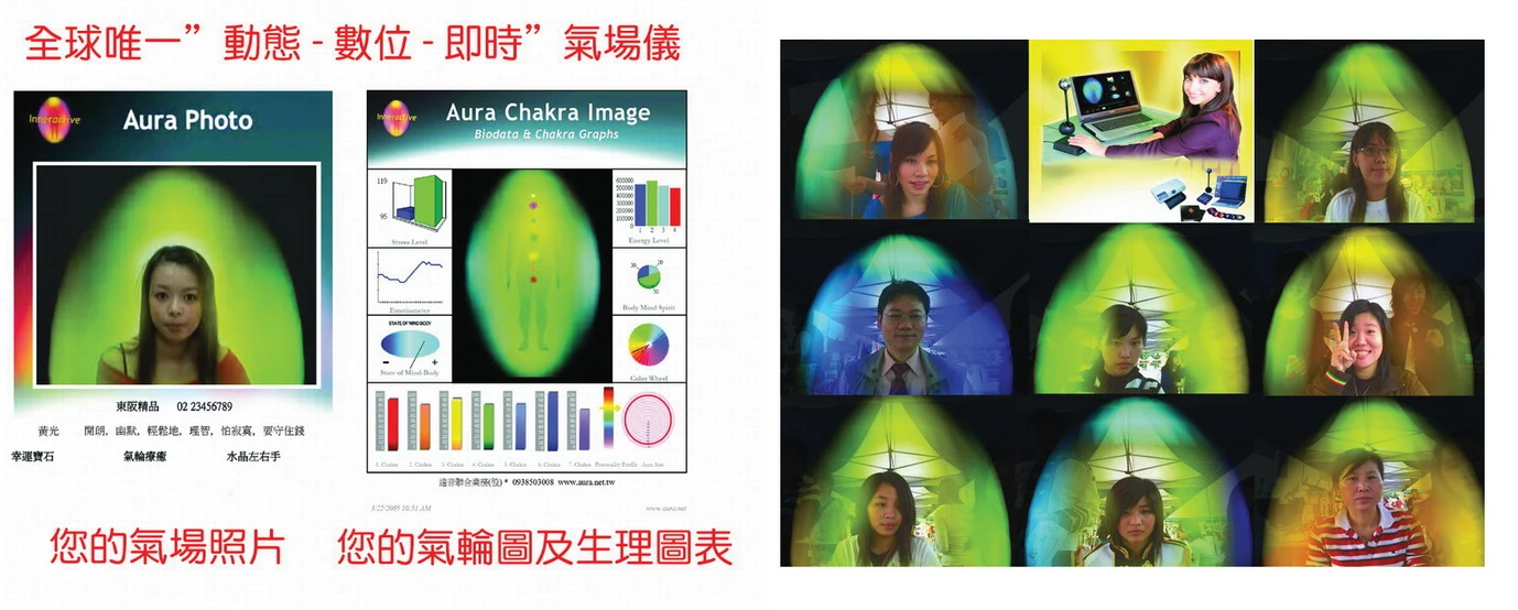 能拍出人體的氣場彩光 顯示身心特質 及 全身的能量圖狀態 以瞭解能量走向及處理建議